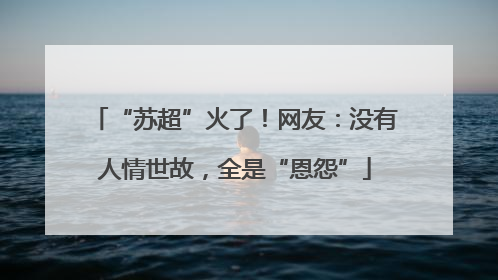 “苏超”火了！网友：没有人情世故，全是“恩怨”