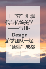 “蓉”汇现代与传统美学——与Hi-Design游学团队一起“读懂”成都