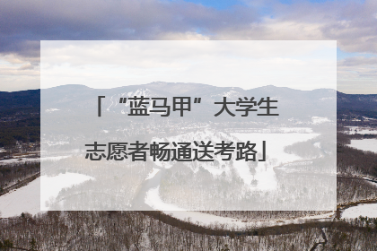 “蓝马甲”大学生志愿者畅通送考路