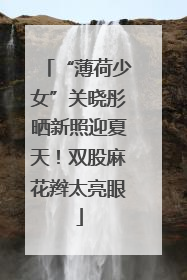 “薄荷少女”关晓彤晒新照迎夏天！双股麻花辫太亮眼