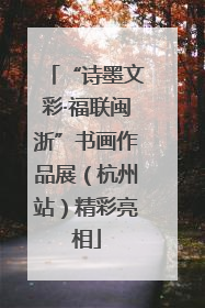 “诗墨文彩·福联闽浙”书画作品展（杭州站）精彩亮相