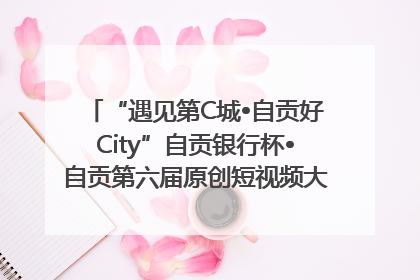 “遇见第C城•自贡好City”自贡银行杯•自贡第六届原创短视频大赛获奖名单出炉｜美好生活有“盐”味