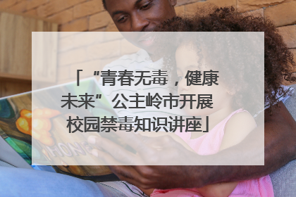 “青春无毒，健康未来”公主岭市开展校园禁毒知识讲座