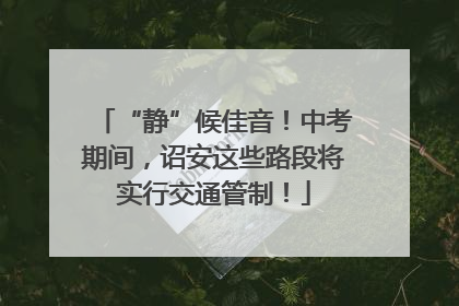“静”候佳音！中考期间，诏安这些路段将实行交通管制！