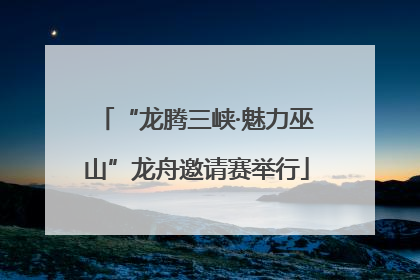 “龙腾三峡·魅力巫山”龙舟邀请赛举行
