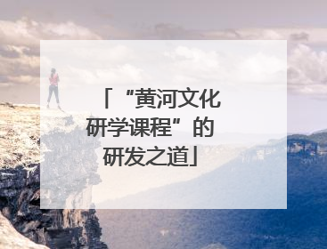 “黄河文化研学课程”的研发之道