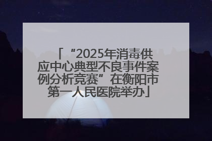 “2025年消毒供应中心典型不良事件案例分析竞赛”在衡阳市第一人民医院举办