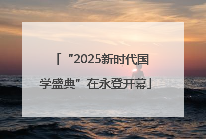 “2025新时代国学盛典”在永登开幕
