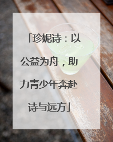 珍妮诗：以公益为舟，助力青少年奔赴诗与远方