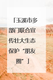 玉溪市多部门联合宣传壮大生态保护“朋友圈”