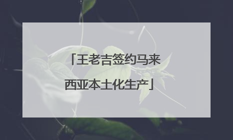 王老吉签约马来西亚本土化生产