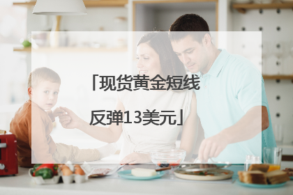 现货黄金短线反弹13美元