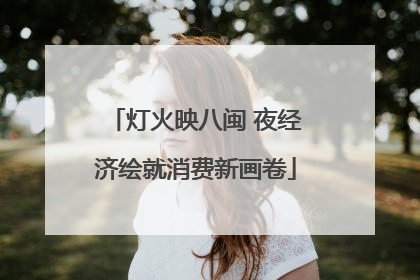 灯火映八闽 夜经济绘就消费新画卷