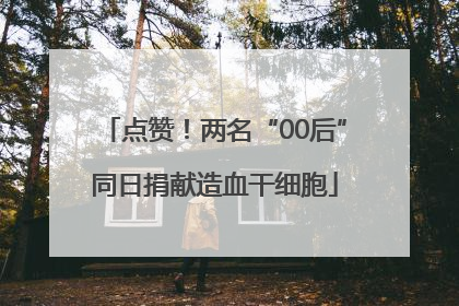 点赞！两名“00后”同日捐献造血干细胞