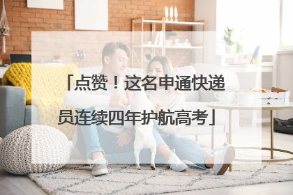 点赞！这名申通快递员连续四年护航高考