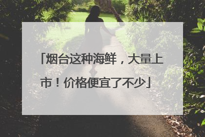 烟台这种海鲜，大量上市！价格便宜了不少
