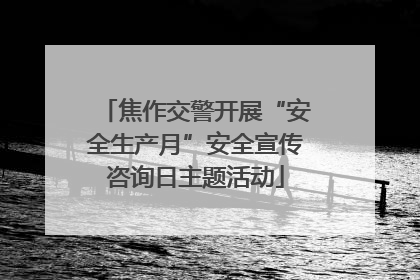 焦作交警开展“安全生产月”安全宣传咨询日主题活动