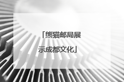 熊猫邮局展示成都文化