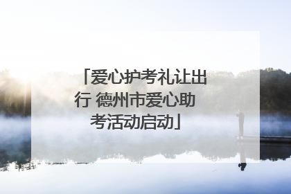 爱心护考礼让出行 德州市爱心助考活动启动