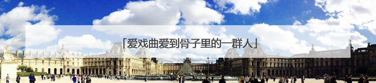 爱戏曲爱到骨子里的一群人