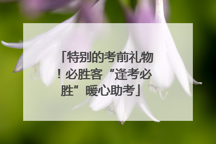特别的考前礼物！必胜客“逢考必胜”暖心助考