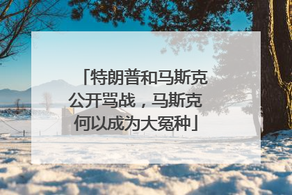 特朗普和马斯克公开骂战，马斯克何以成为大冤种