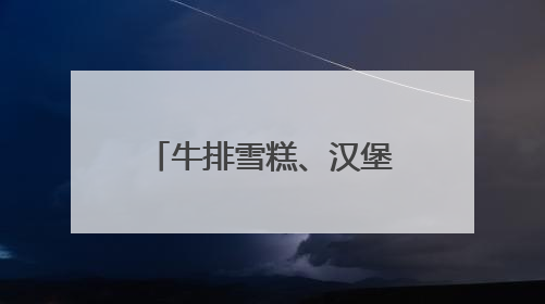牛排雪糕、汉堡包雪糕……合肥高温天雪糕冰激凌“卷翻了”