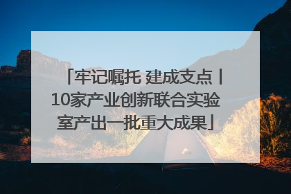 牢记嘱托 建成支点丨10家产业创新联合实验室产出一批重大成果
