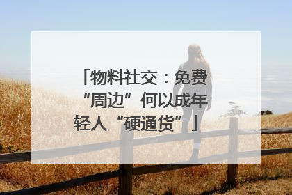 物料社交：免费“周边”何以成年轻人“硬通货”