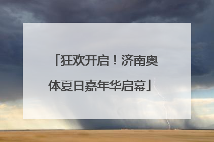 狂欢开启！济南奥体夏日嘉年华启幕