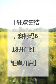 狂欢集结，澳柯玛618开门红钜惠开启