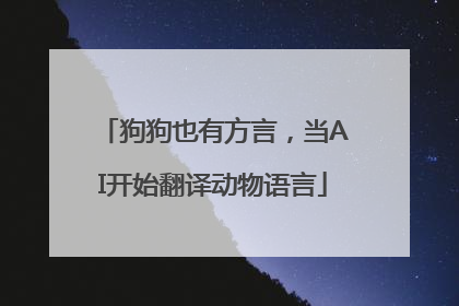 狗狗也有方言，当AI开始翻译动物语言
