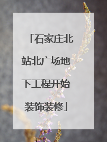 石家庄北站北广场地下工程开始装饰装修