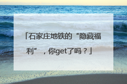 石家庄地铁的“隐藏福利”，你get了吗？