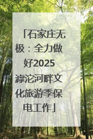 石家庄无极：全力做好2025滹沱河畔文化旅游季保电工作