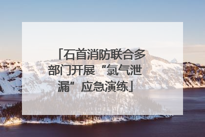 石首消防联合多部门开展“氯气泄漏”应急演练