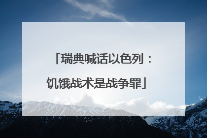 瑞典喊话以色列：饥饿战术是战争罪
