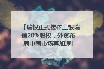 瑞银正式接棒工银瑞信20%股权，外资布局中国市场再加速
