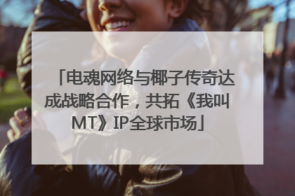 电魂网络与椰子传奇达成战略合作，共拓《我叫MT》IP全球市场