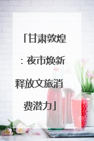 甘肃敦煌：夜市焕新释放文旅消费潜力