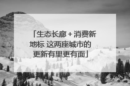 生态长廊＋消费新地标 这两座城市的更新有里更有面