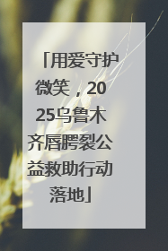 用爱守护微笑，2025乌鲁木齐唇腭裂公益救助行动落地
