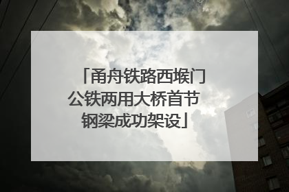 甬舟铁路西堠门公铁两用大桥首节钢梁成功架设