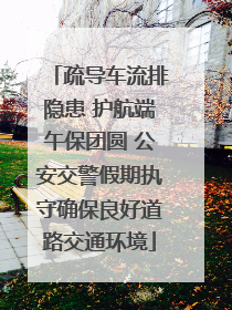 疏导车流排隐患 护航端午保团圆 公安交警假期执守确保良好道路交通环境
