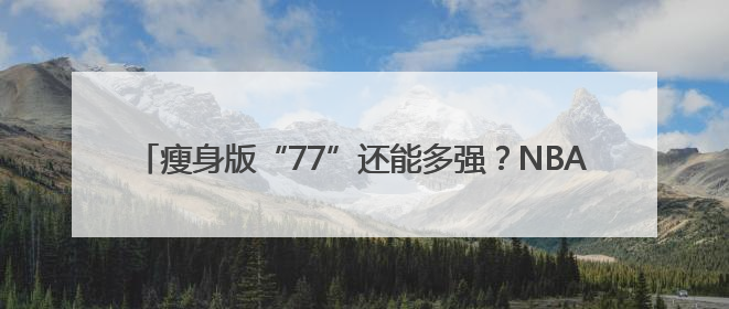 瘦身版“77”还能多强？NBA球星东契奇7月来沪出战热身赛