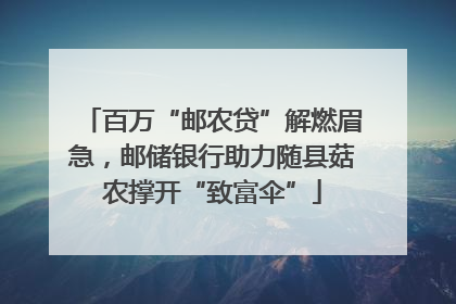 百万“邮农贷”解燃眉急，邮储银行助力随县菇农撑开“致富伞”