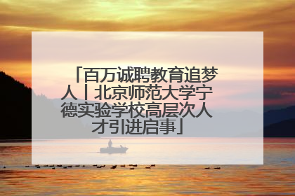 百万诚聘教育追梦人丨北京师范大学宁德实验学校高层次人才引进启事