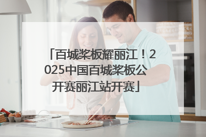 百城桨板耀丽江！2025中国百城桨板公开赛丽江站开赛