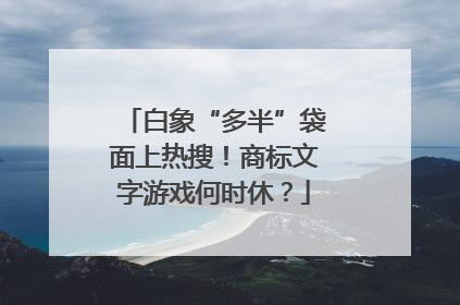 白象“多半”袋面上热搜！商标文字游戏何时休？