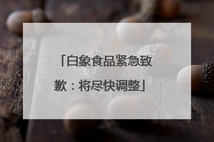 白象食品紧急致歉：将尽快调整